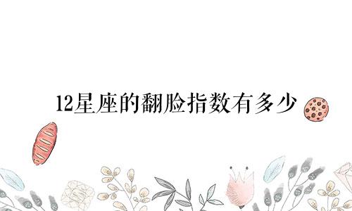 12星座的翻脸指数有多少