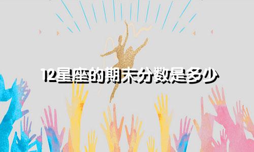 12星座的期末分数是多少