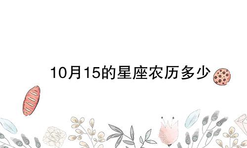 10月15的星座农历多少