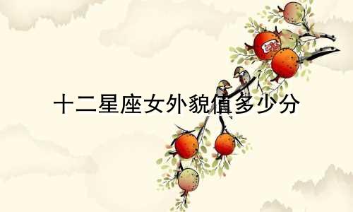 十二星座女外貌值多少分