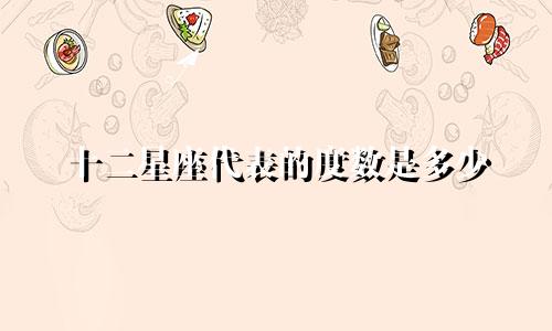 十二星座代表的度数是多少