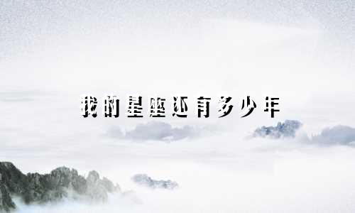 我的星座还有多少年