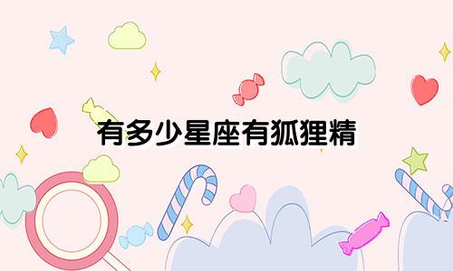 有多少星座有狐狸精