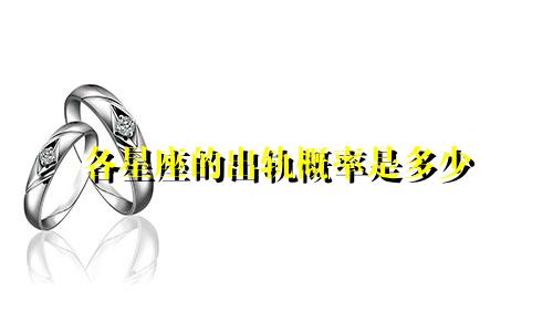 各星座的出轨概率是多少