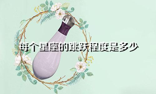 每个星座的跳跃程度是多少