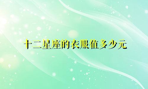 十二星座的衣服值多少元