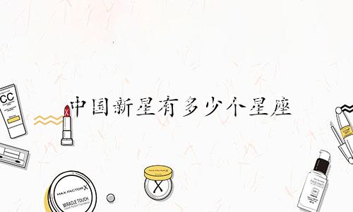 中国新星有多少个星座