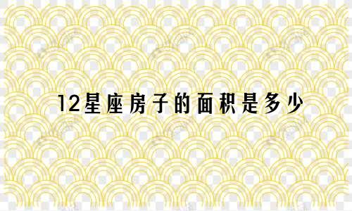 12星座房子的面积是多少