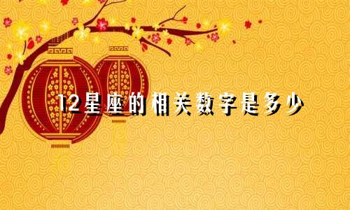 12星座的相关数字是多少
