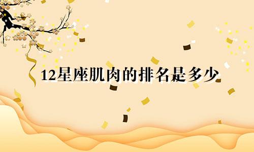 12星座肌肉的排名是多少