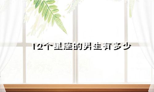 12个星座的男生有多少