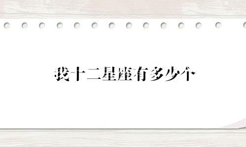 我十二星座有多少个