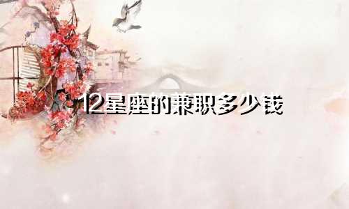 12星座的兼职多少钱