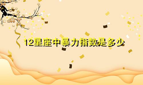 12星座中暴力指数是多少