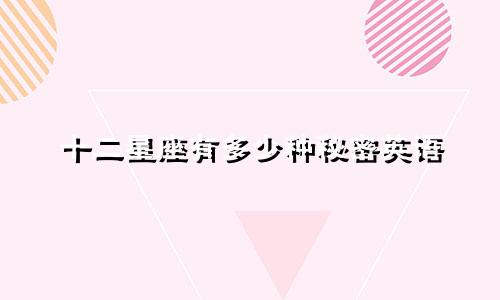 十二星座有多少种秘密英语