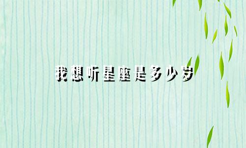 我想听星座是多少岁