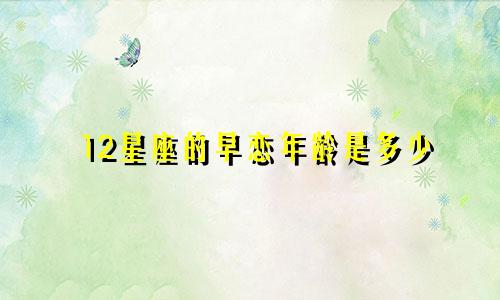 12星座的早恋年龄是多少