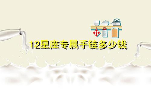 12星座专属手链多少钱
