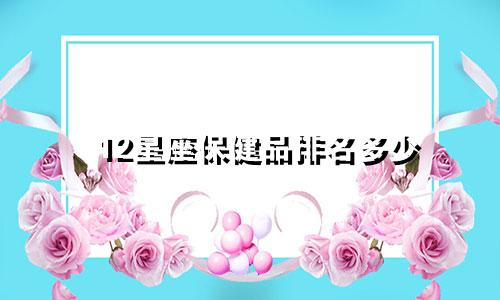 12星座保健品排名多少