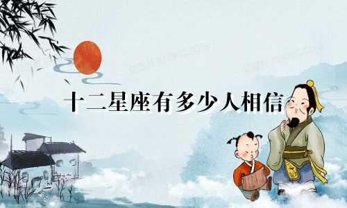 十二星座有多少人相信