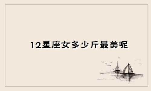12星座女多少斤最美呢