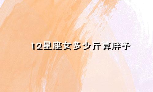 12星座女多少斤算胖子
