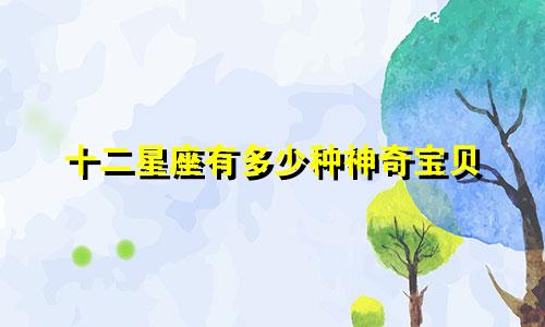 十二星座有多少种神奇宝贝
