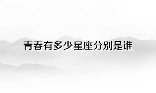 青春有多少星座分别是谁