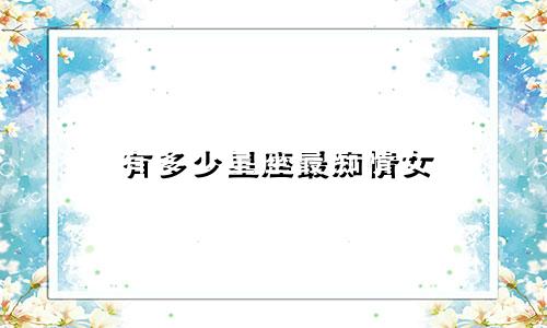 有多少星座最痴情女