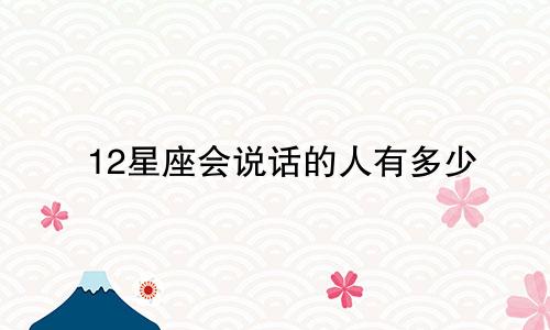 12星座会说话的人有多少