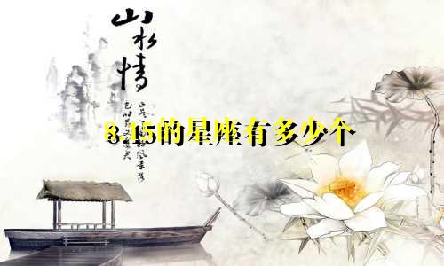8.15的星座有多少个