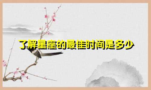 了解星座的最佳时间是多少