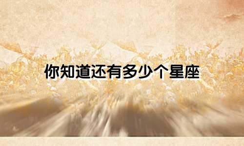 你知道还有多少个星座