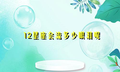 12星座会流多少眼泪呢