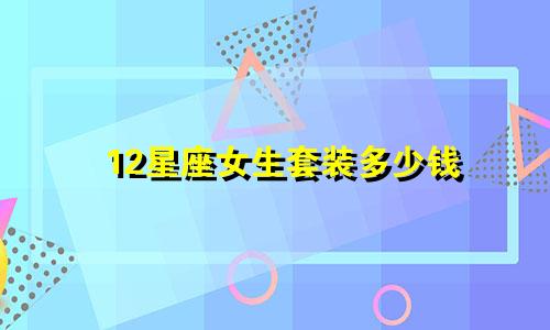 12星座女生套装多少钱
