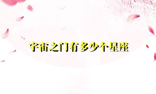 宇宙之门有多少个星座