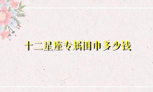 十二星座专属围巾多少钱