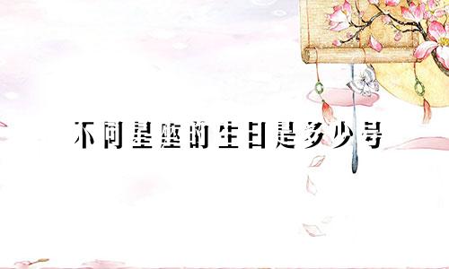 不同星座的生日是多少号