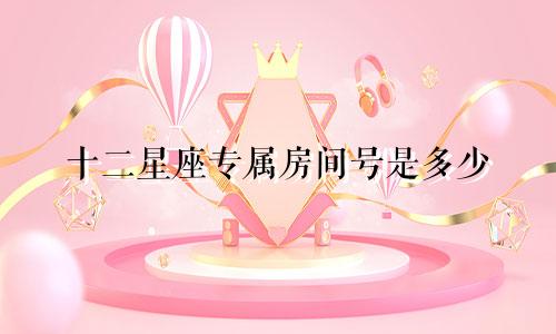 十二星座专属房间号是多少
