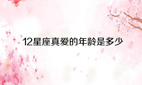 12星座真爱的年龄是多少