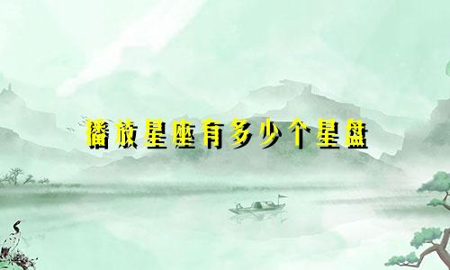 播放星座有多少个星盘