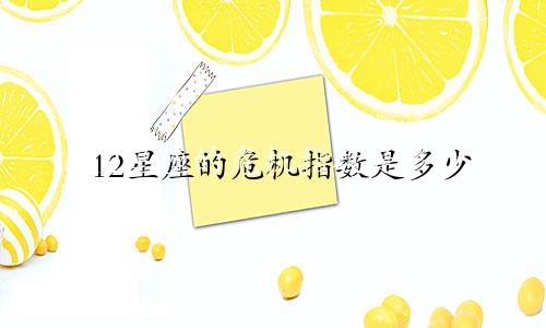 12星座的危机指数是多少