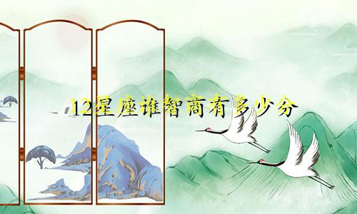 12星座谁智商有多少分