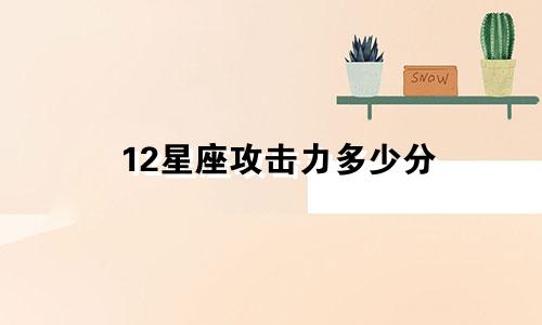 12星座攻击力多少分