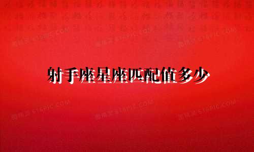 射手座星座匹配值多少
