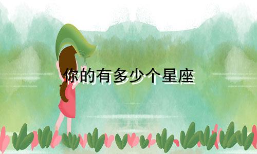你的有多少个星座