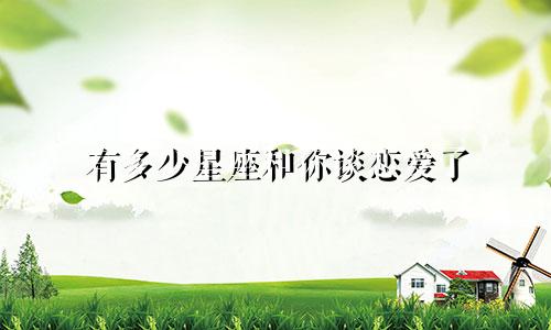 有多少星座和你谈恋爱了