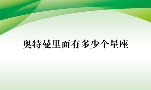 奥特曼里面有多少个星座