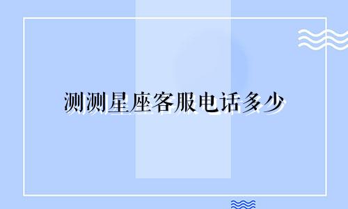 测测星座客服电话多少