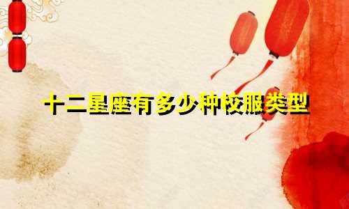 十二星座有多少种校服类型
